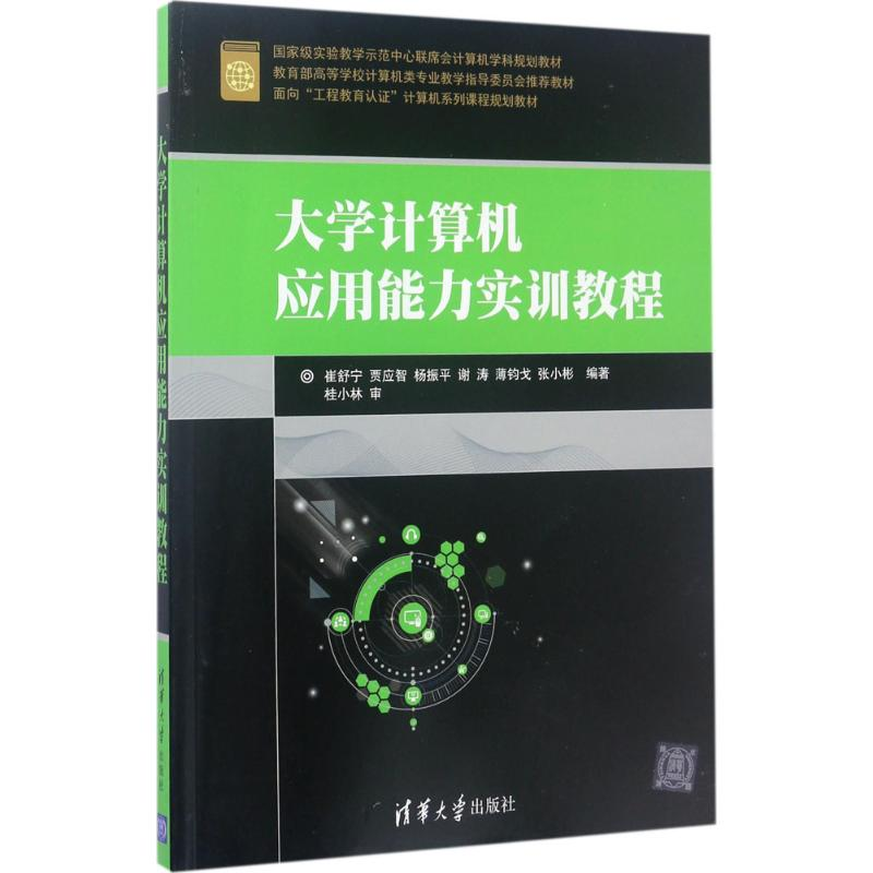 醉染图书大学计算机应用能力实训教程9787302475477