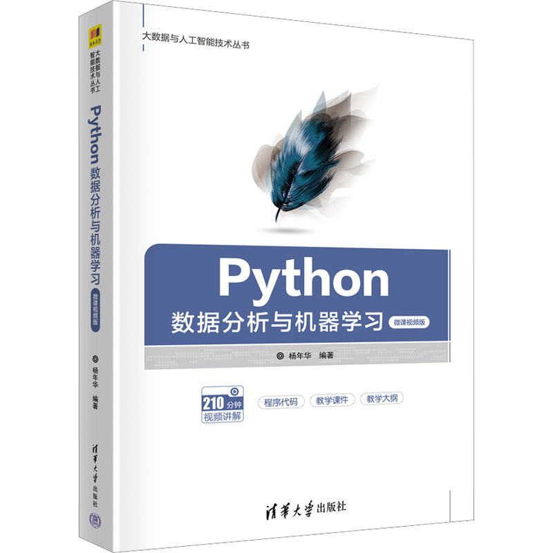 正版新书】Python数据分析与机器学习 微课视频版杨年华978730261