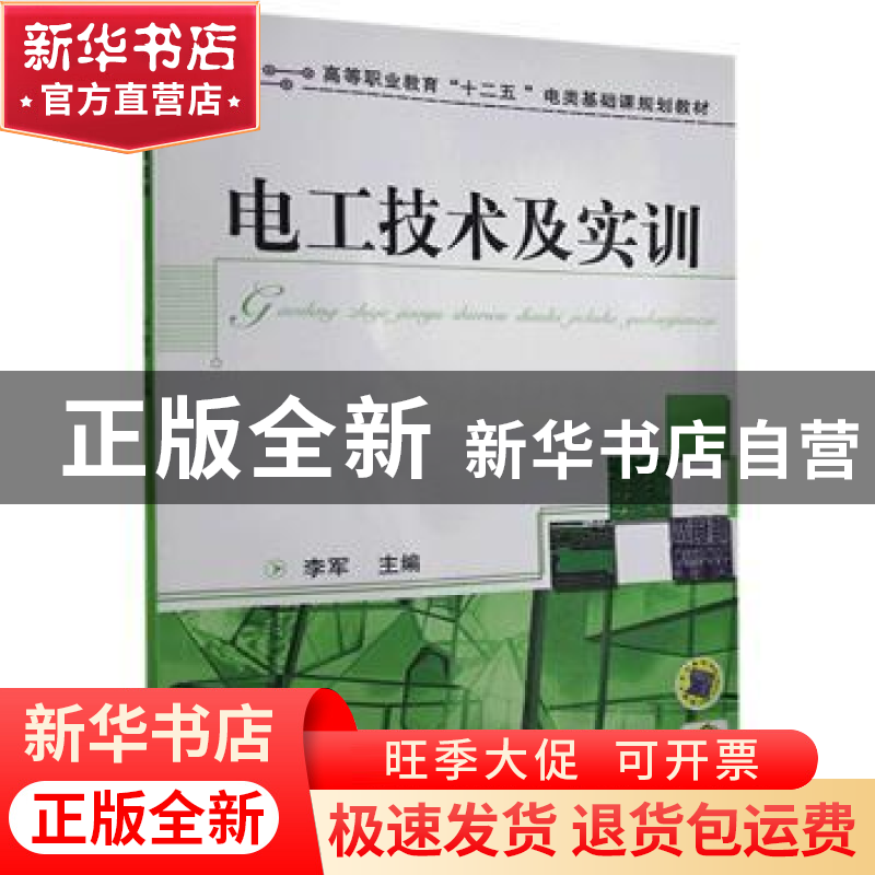 正版 电工技术及实训 李军主编 机械工业出版社 9787111388883 书高清大图