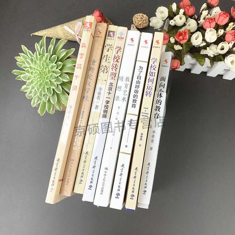 [正版]当天发货新学校十讲 李希贵著 源创图书 李希贵校长精彩演讲首次集结 重新定义学校 教育科学出版社