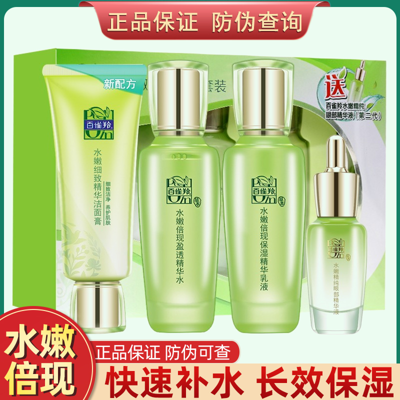 百雀羚水嫩倍现臻美套装礼盒精华水乳液洁面膏眼部精华液补水保湿