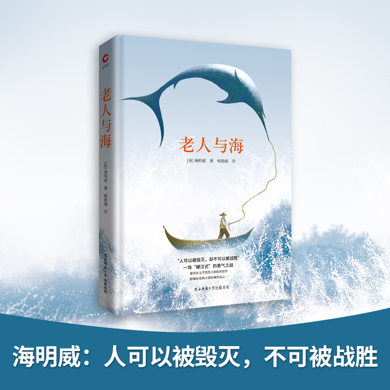 醉染图书老人与海9787561399385高清大图