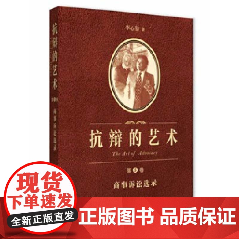 W 抗辩的艺术 第三卷 商事诉讼选录 李心鉴 著法律出版社高清大图