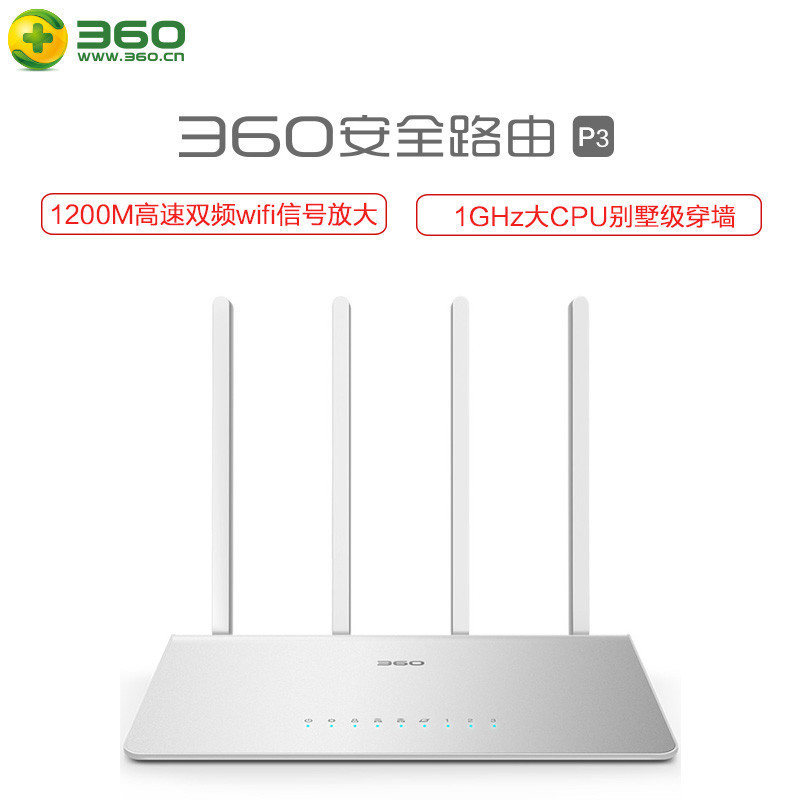 360安全路由器P3 千兆宽带1200Mbps高速双频wifi信号放大 1GHz大CPU别墅级穿墙 智能无线路由器