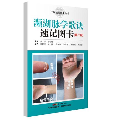 [正版] 濒湖脉学歌诀速记图卡 第二版第2版 中医速记图卡丛书 中医诊脉白话图解 中医诊断学 黄泳 陈俊琦主编 广东科高清大图