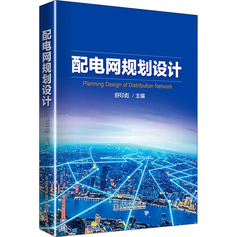 【M】配电网规划设计-9787512384019