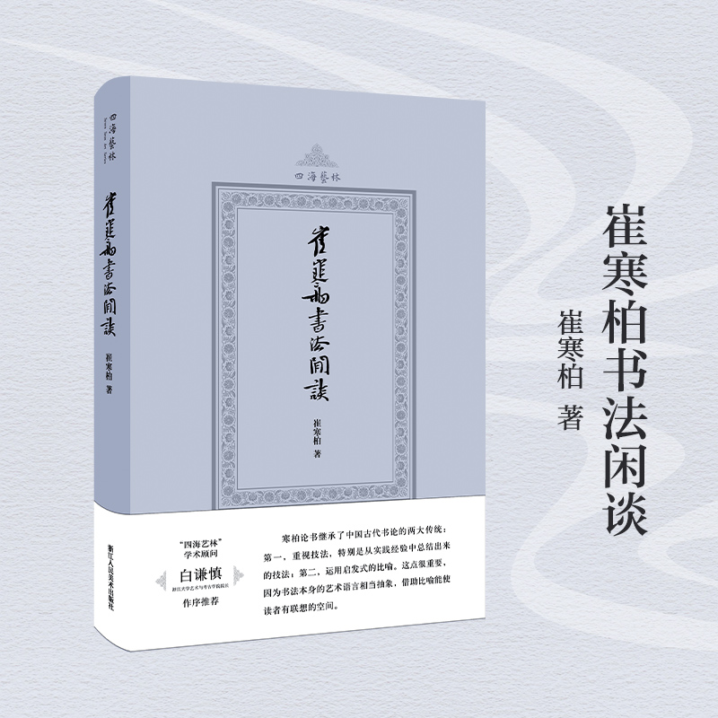[正版]旗舰 崔寒柏书法闲谈(四海艺林) 当代著名书法家崔寒柏书法随笔文集 一位书法实践者数十年思想的灵光乍现艺术史理高清大图