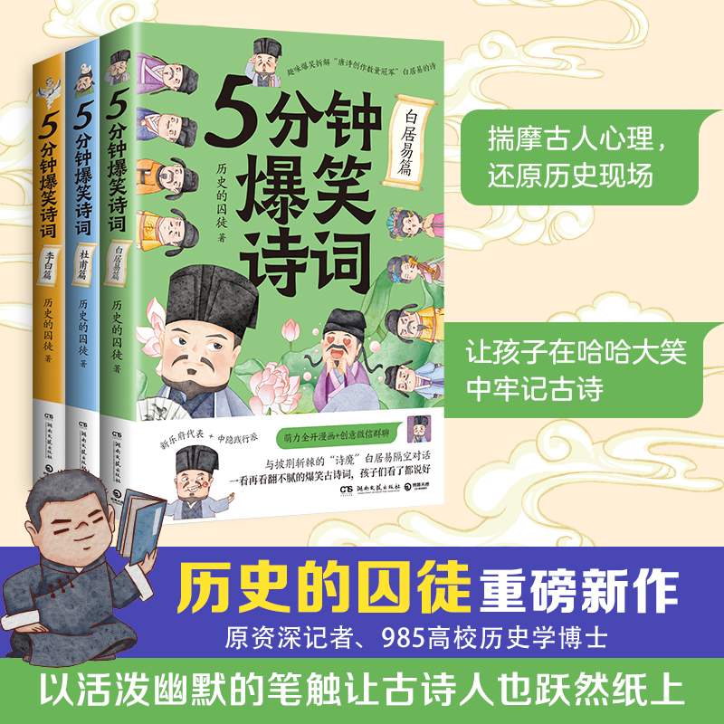 [正版]博集天卷5分钟爆笑诗词 李白+杜甫+白居易篇 985高校博士 历史的囚徒 超萌漫画创意幽默微信对话爆笑学古诗中高清大图
