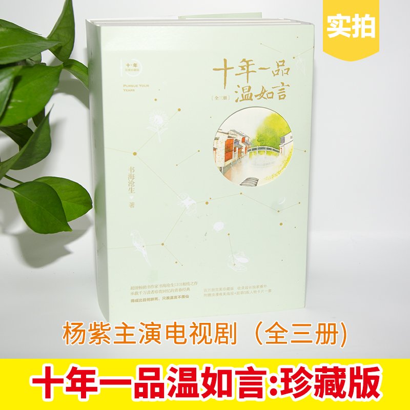 [醉染正版]正版 十年一品温如言完美珍藏版(全套三册)全新版本 主演电视剧 书海沧生昭奚旧草经典都市情感小说青春文学高清大图