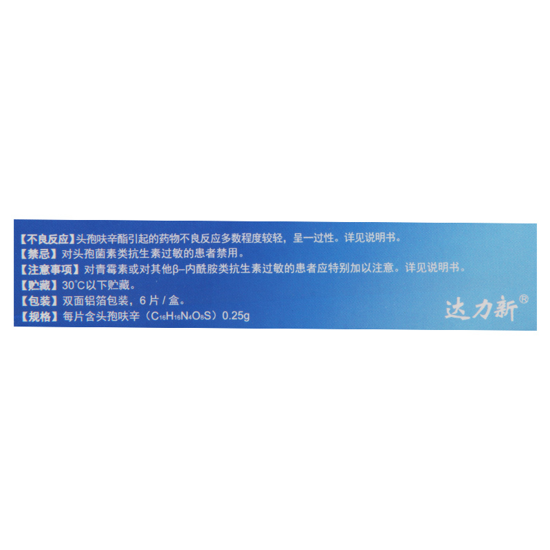 达力新 头孢呋辛酯片 0.25g*6片/盒
