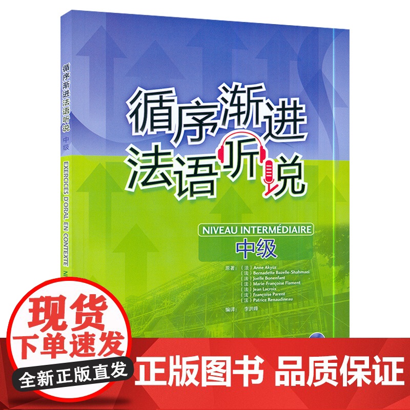 正版 循序渐进法语听说中级 李洪峰译 法语自学入门法语听力口语学习教材辅导书籍 法语教材 外语教学与研究出版社 9787高清大图