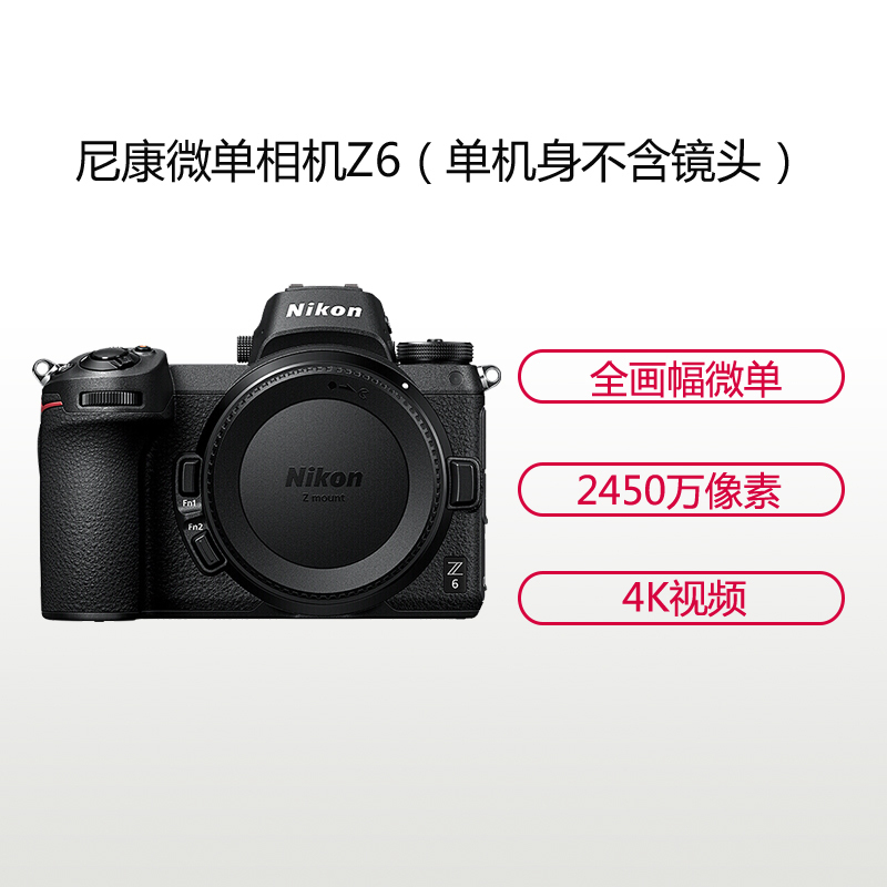 Nikon/尼康 Z6 单机+FTZ一代转接环套装 全画幅微单相机[全新正品港版 店铺保修五年]