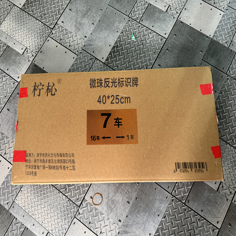 柠杺 微珠反光标识牌40*25cm 块高清大图