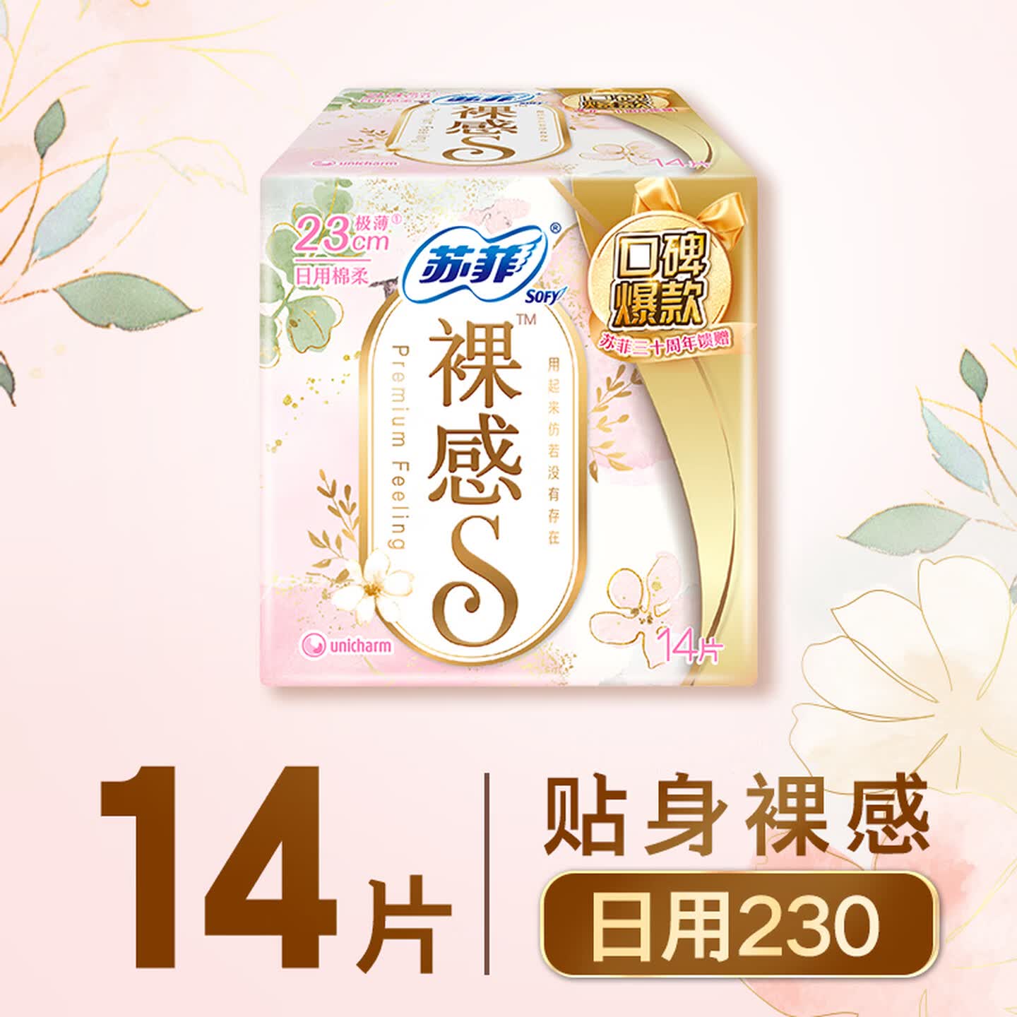 苏菲裸感S极上日用卫生巾23cm14片透气保护姨妈巾