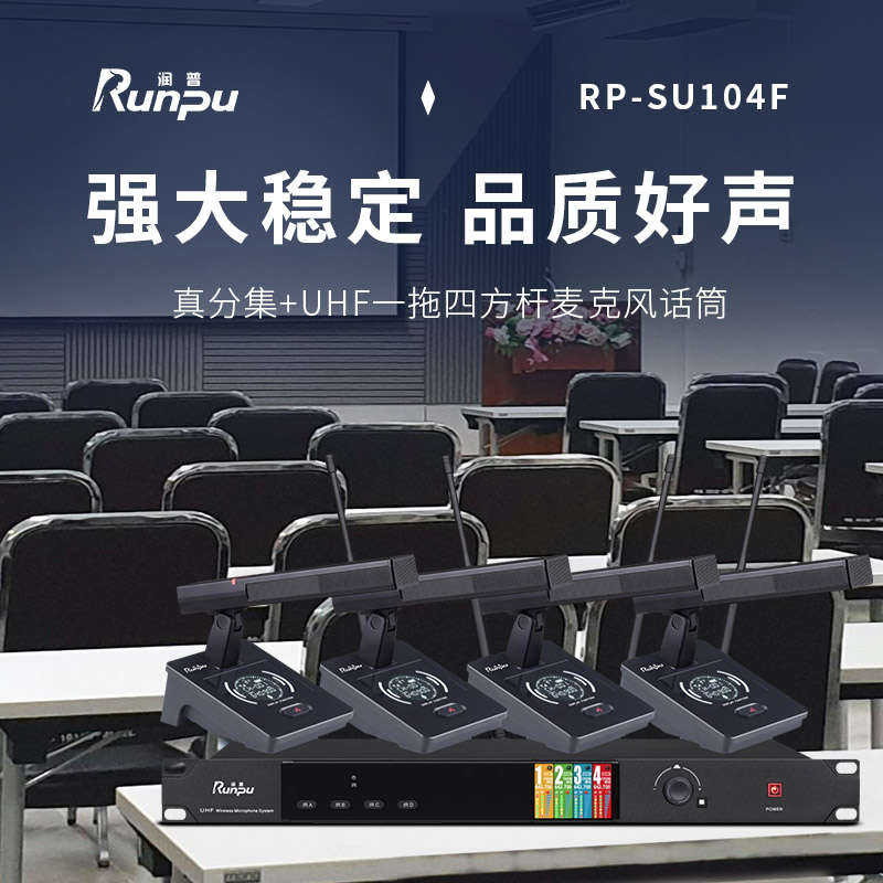 润普Runpu会议音频扩声系统 真分集+UHF桌面式方杆专业无线一拖四红外对频鹅颈麦克风话筒RP-SU104F高清大图