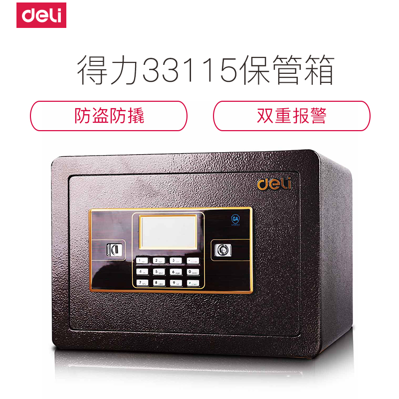 得力deli33115电子密码保管箱小型家用办公保管箱入墙保管箱25cm电子保险箱/柜高清大图