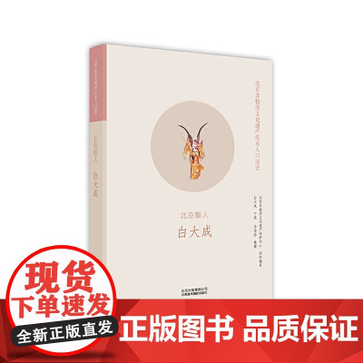 北京非物质文化遗产传承人口述史: 北京鬃人 白大成