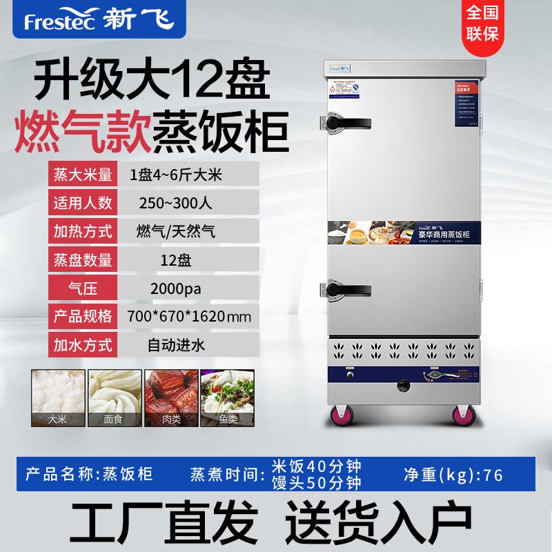 新飞(Frestech)蒸饭柜商用 蒸饭车蒸柜食堂蒸包炉蒸馒头蒸米饭厨房蒸菜机 升级大12盘燃气款