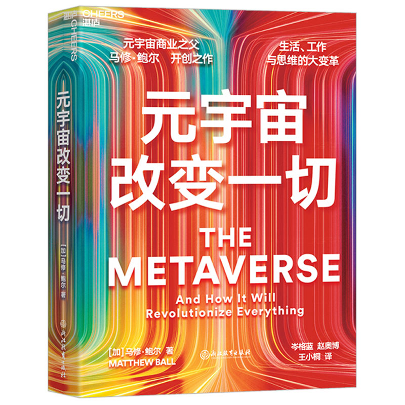 [正版]湛庐元宇宙改变一切 平装 元宇宙商业之父马修鲍尔 品类战略书籍 讲透元宇宙问题 元宇宙分析发展六大趋势 数字财高清大图