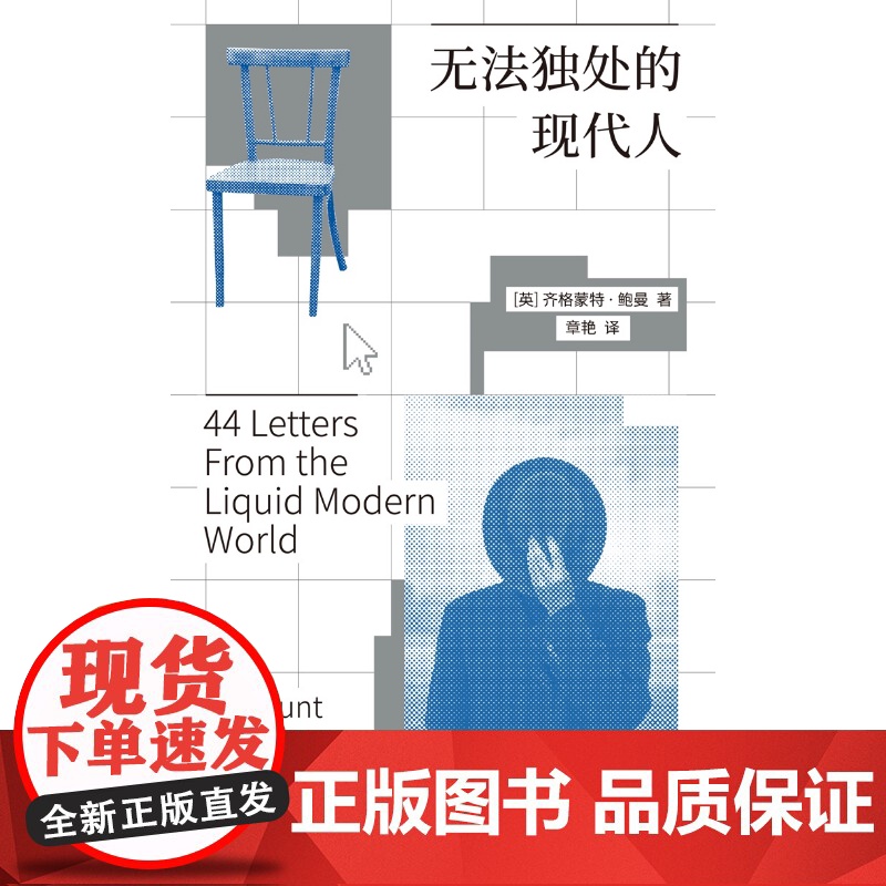 无法独处的现代人 英 齐格蒙特·鲍曼 精装小开本,简洁无负担,随身携带,随时就诊。献给每一位“工友”和“病友”的思想小高清大图