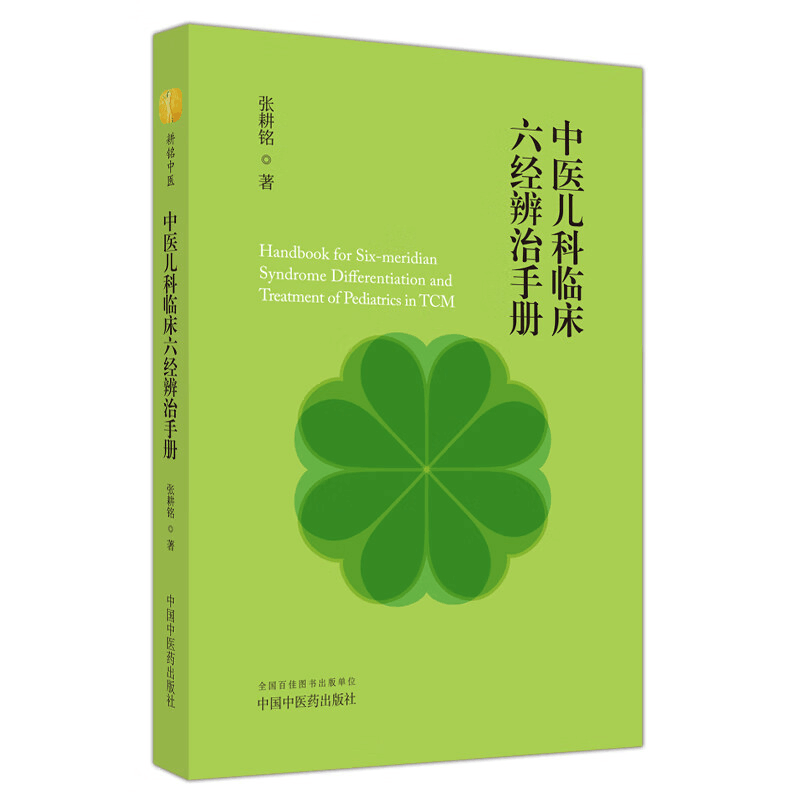 [M]中医儿科临床六经辨治手册 张耕铭 著 -9787513281393图片