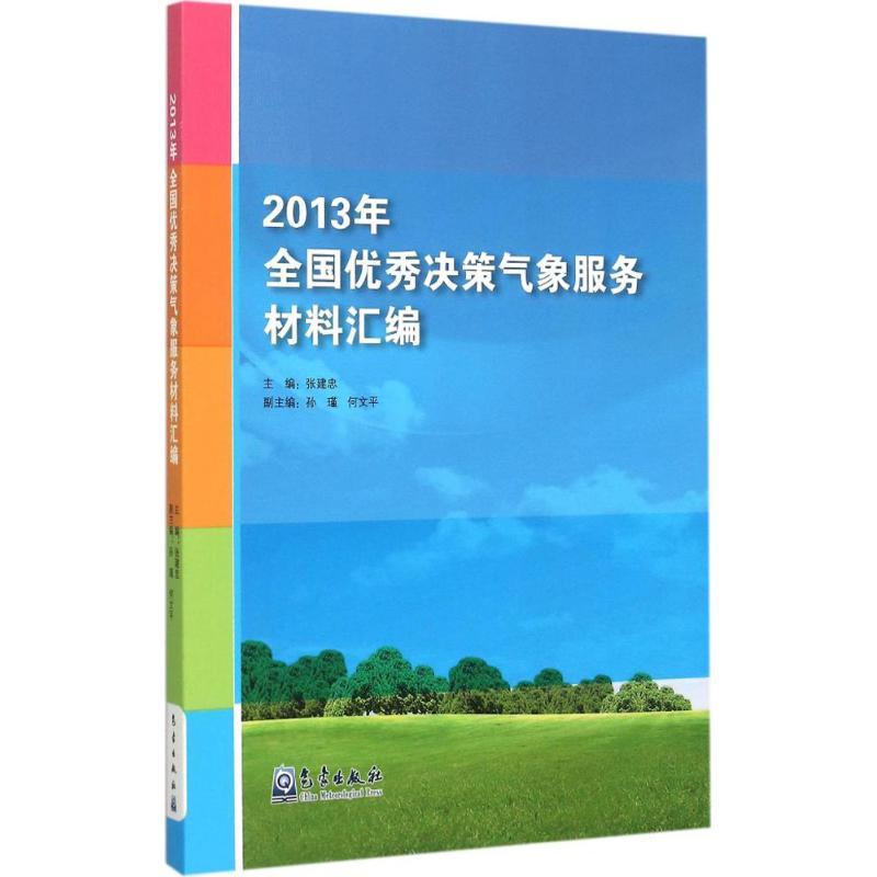 正版新书】2013年全国优秀决策气象服务材料汇编张建忠9787502961
