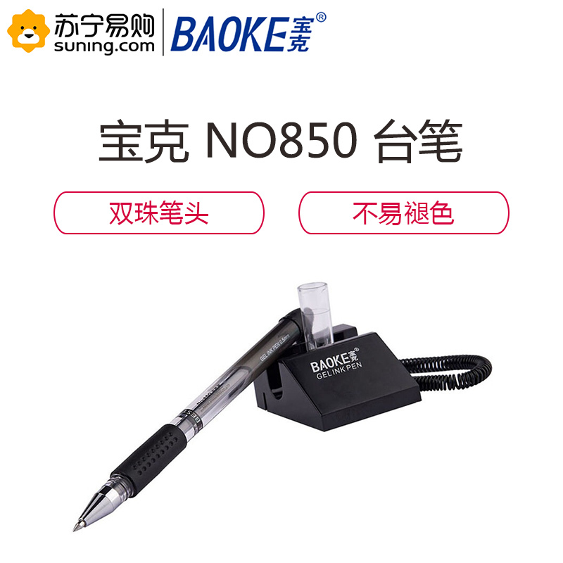 宝克 NO850 台笔0.5mm 黑色 24支装