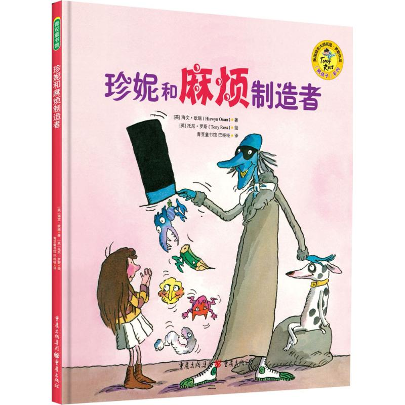 [M]珍妮和麻烦制造者-9787229104313高清大图