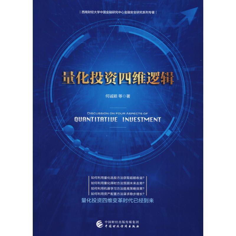 正版新书]量化投资四维逻辑何诚颖9787509585344高清大图