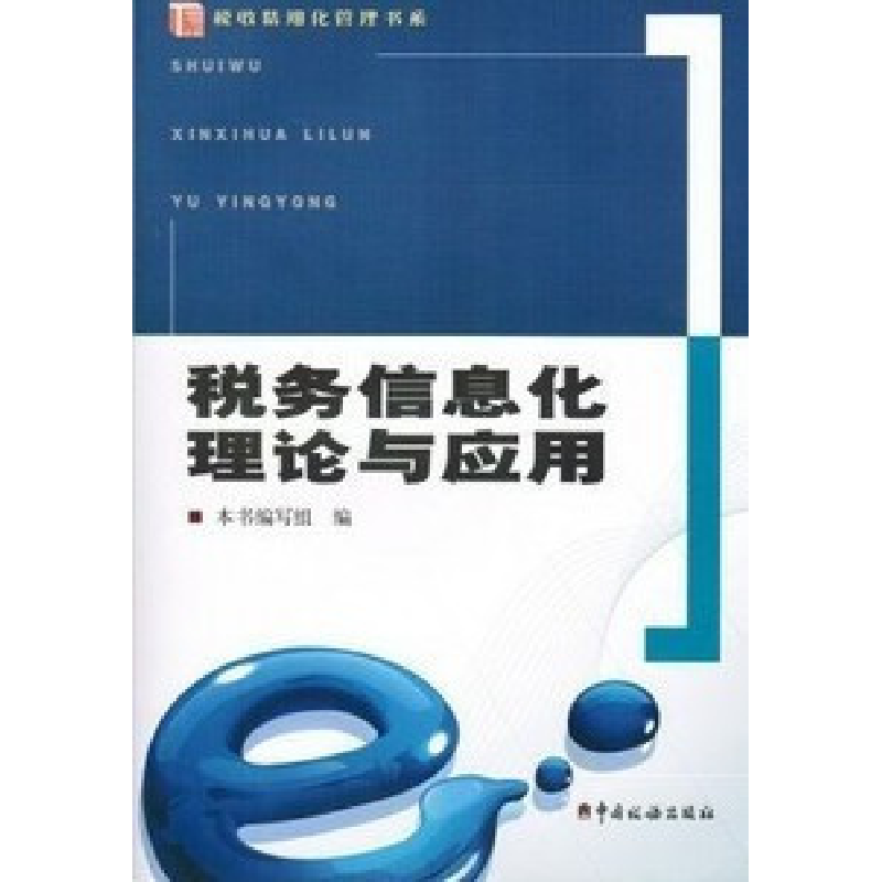 正版新书】税务信息化理论与应用蒋余良 本书编写组编97878023537