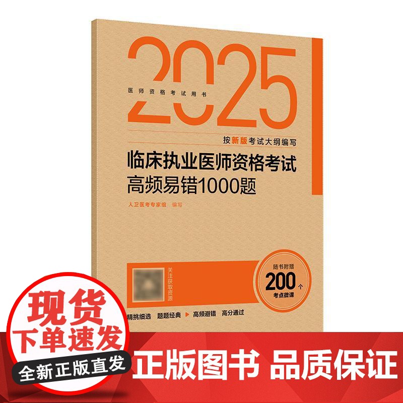 人卫版2025临床执业医师高频易错1000题执业医师考试历年真题职业医师资格证执医考试书资料人民卫生出版社店高清大图