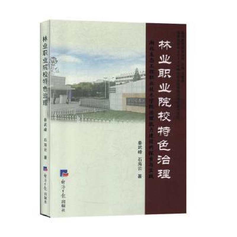 音像林业职业院校特色治理秦武峰,石海云