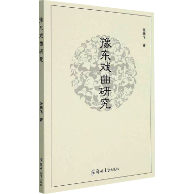 醉染图书豫东戏曲研究9787564582036