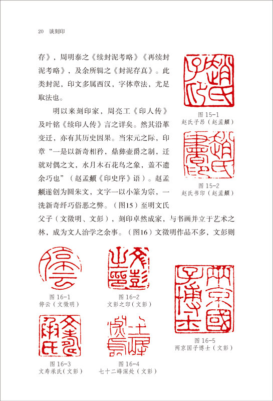 [正版]谈刻印 篆刻小丛书 介绍篆刻基本知识听专家谈篆刻 谈关于篆刻历史和技法的基本知识 概括却精要 言简而意赅 篆刻高清大图
