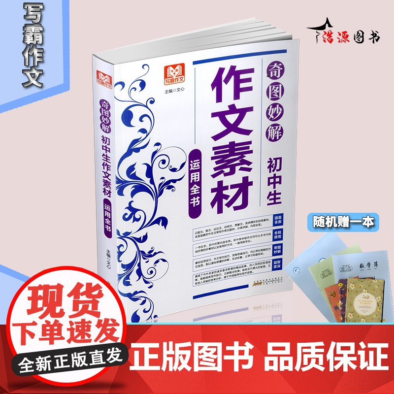 【醉染正版】写霸作文 奇图妙解初中生作文素材运用全书 初一初二初三中考作文书 初中记叙文散文议论文说明文想象文经典素材作