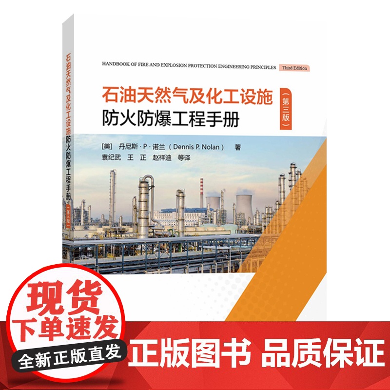 [店] 石油天然气及化工设施防火防爆工程手册: 第三版 装置 安全 9787511458445 中国石化出版社高清大图