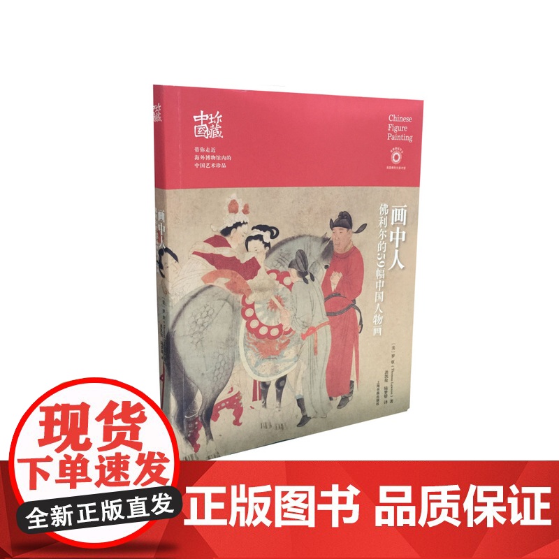 画中人佛利尔的59幅中国人物画0.58kg托马斯罗覃著 艺术鉴藏 正版 上海书画出版社高清大图