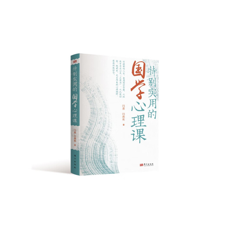 [正版]特别实用的国学心理课9787520728850