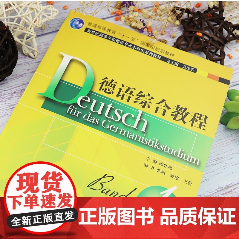 外教社 德语综合教程1 第一册 附电子音频 主编 陈壮鹰 卫茂平 大学德语教程 上海外语教育出版社 97875446高清大图