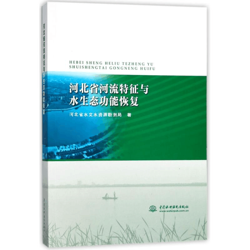 醉染图书河北省河流特征与水生态功能恢复9787517052067图片