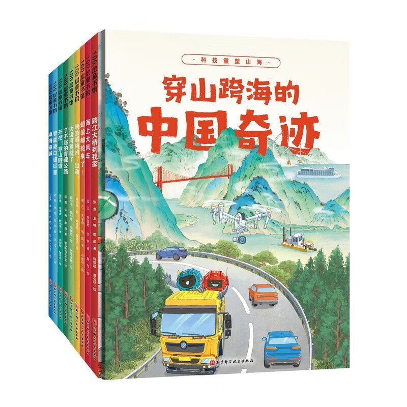 穿山跨海的中国奇迹(全9册)科普 中国力量 大工程 北京科学技术 新品高清大图