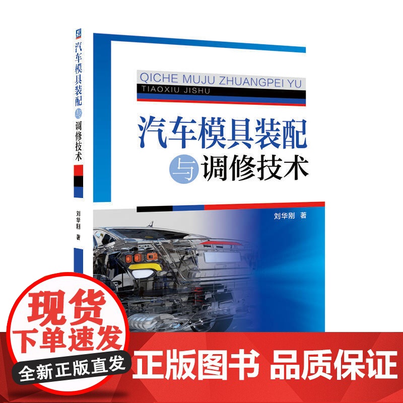 定制断版书 请单独 汽车模具装配与调修技术 第3版 刘华刚 9787111609520 机械工业出版社高清大图