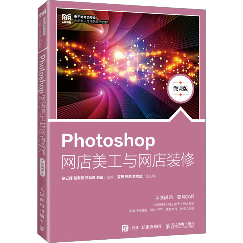 正版新书]Photoshop网店美工与网店装修 微课版余云晖,赵爱香,高清大图