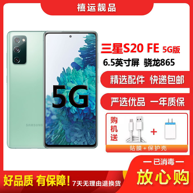 [二手9成新]三星S20 FE G7810 光合绿 8G+128G 全网通安卓手机6.5英寸骁龙865双卡拍照5G手机