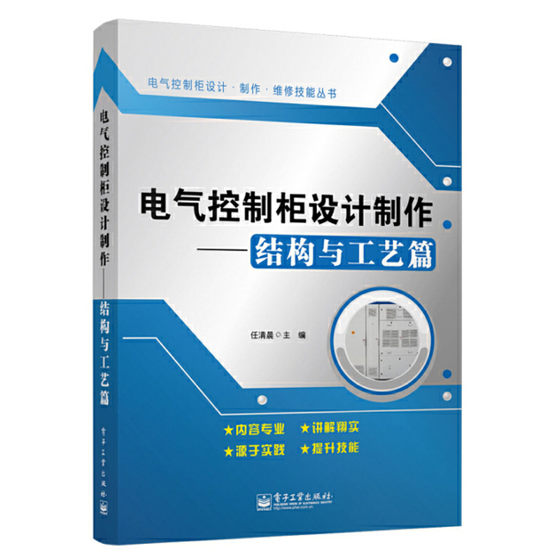 [正版]电气控制柜设计制作 调试与维修篇+电路篇+结构与工艺篇 全套3册 高压柜低压柜制作工艺维修维护书籍 电机与电气高清大图