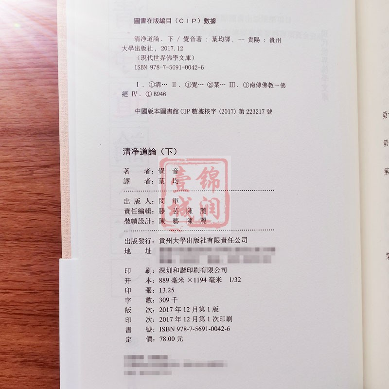 [正版]清净道论下册 觉音著 叶均译 综述南传上座部佛教思想 研究南传上座部教理之书 引用了整个南传三藏要点 三藏典籍