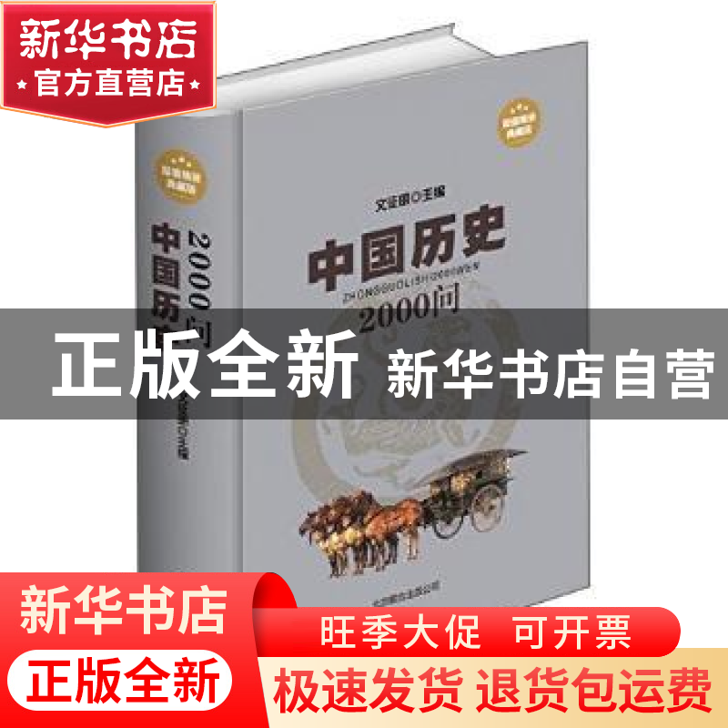 正版 中国历史2000问 文征明 北京联合出版公司 9787550217294 书高清大图