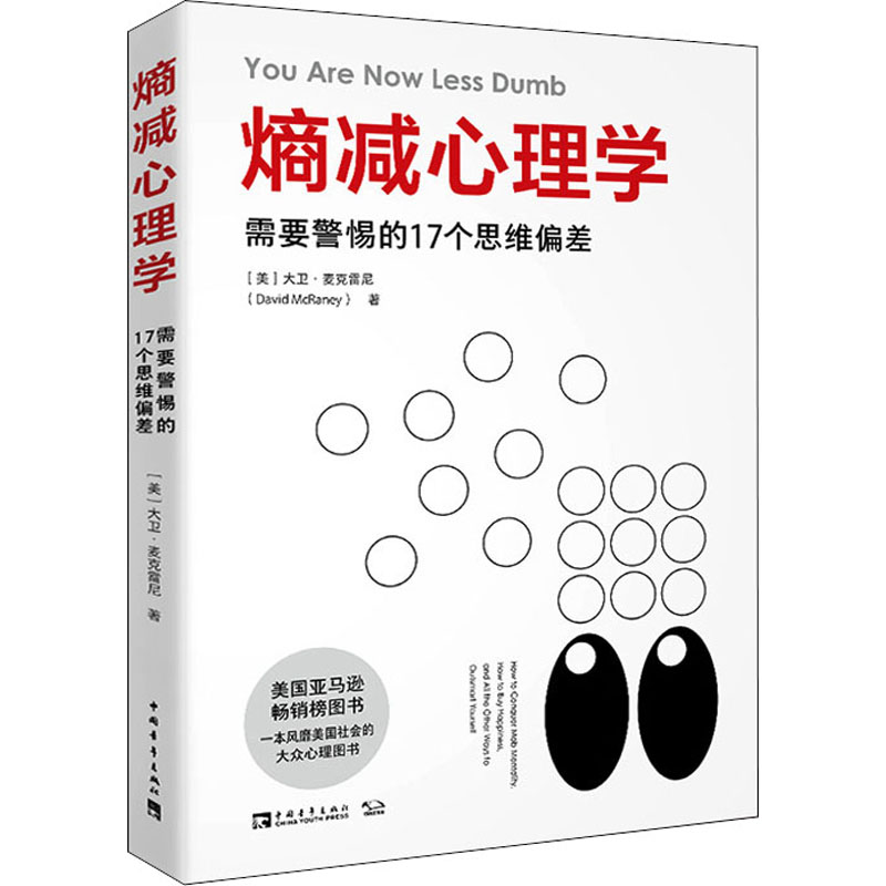【M】熵减心理学 需要警惕的17个思维偏差-9787515364391