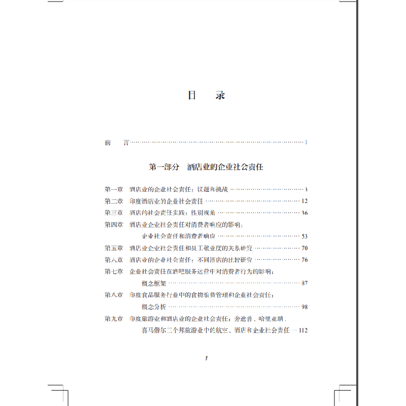 醉染图书旅游企业社会责任(当代旅游研究译丛)9787100175463高清大图