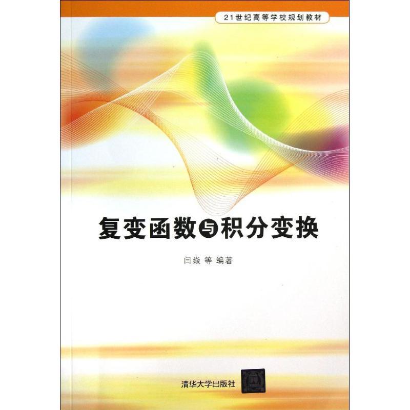 正版新书]复变函数与积分变换(21世纪高等学校规划教材)闫焱97高清大图